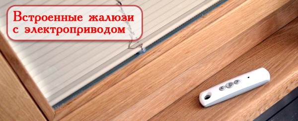 Жалюзи с электроприводом