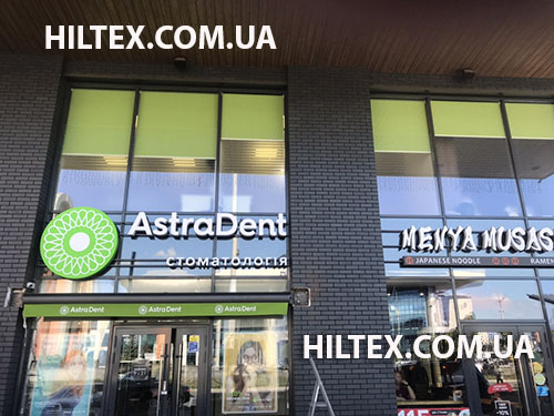 Рулонные шторы в клинике Astra-Dent